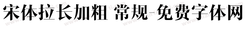 宋体拉长加粗 常规字体转换